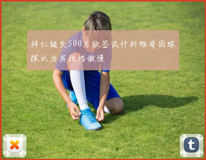 拜仁错失500万欧签武什科维奇因球探认为其性格傲慢