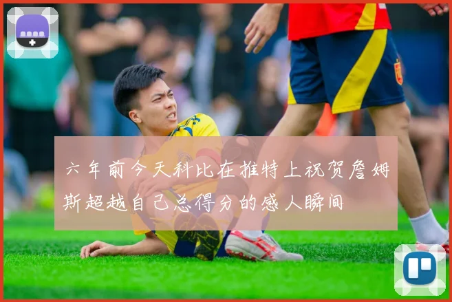 六年前今天科比在推特上祝贺詹姆斯超越自己总得分的感人瞬间