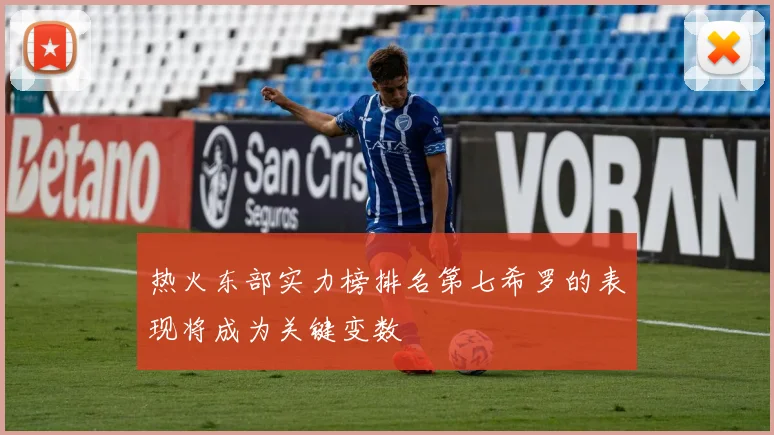 热火东部实力榜排名第七希罗的表现将成为关键变数